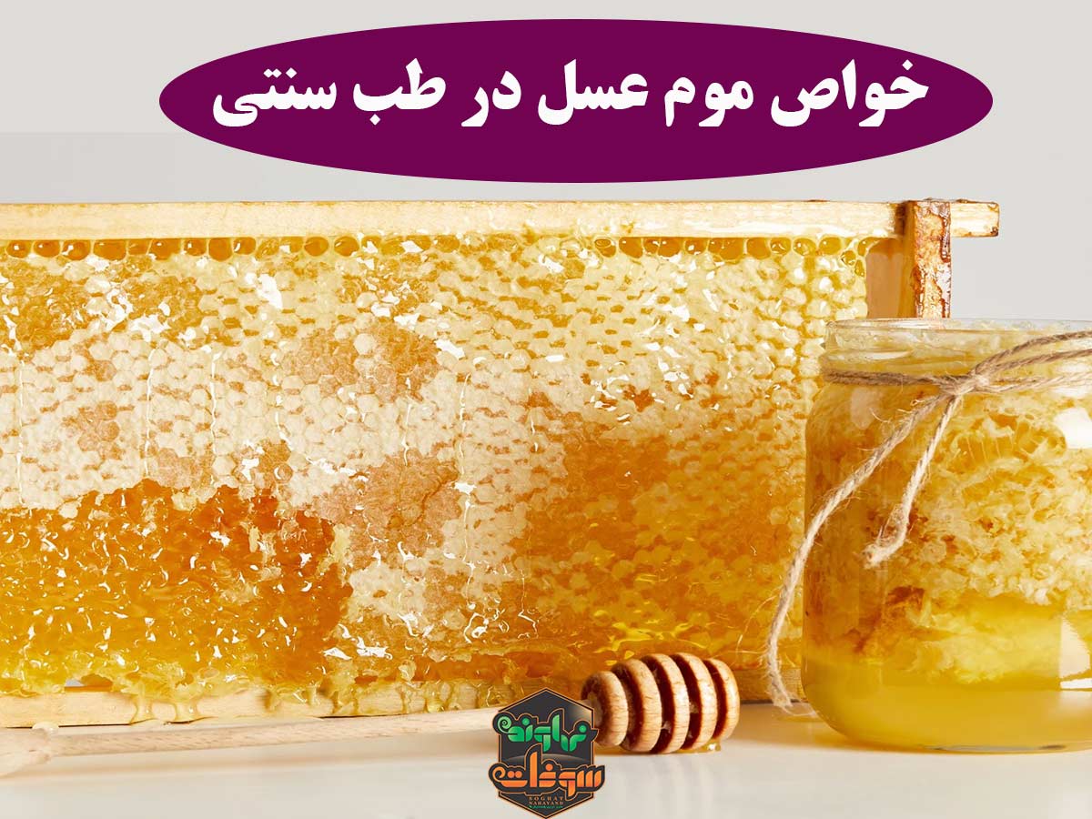 خواص موم عسل در طب سنتی