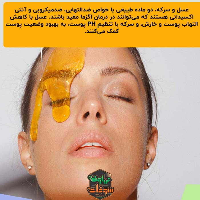 درمان اگزما صورت با عسل