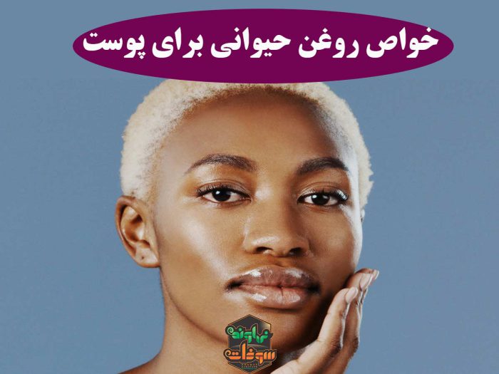 خواص روغن حیوانی برای پوست صورت فواید روغن حیوانی برای پوست سوغات